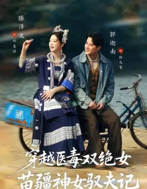 八零辣妻,苗疆圣女不好惹&穿越医毒双绝女:苗疆神女驭夫记(82集全)郭迦南&滕泽文-紫橙网创项目网