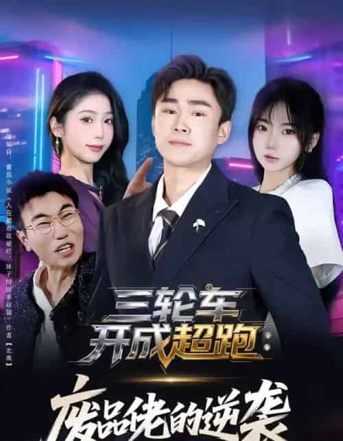三轮车开成超跑：废品佬的逆袭（80集全）赵海豫宁＆冯青青-紫橙网创项目网