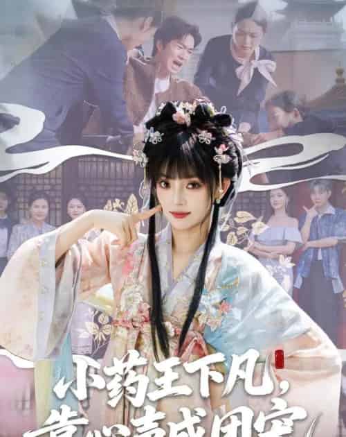 小药王下凡,靠心声成团宠(82集全)刘雨露&余弦-紫橙网创项目网