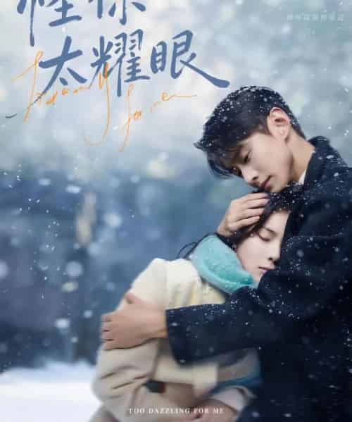 怪你太耀眼（78集全）刘夕语＆李卓扬-紫橙网创项目网