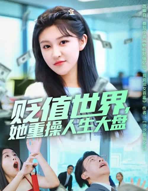 贬值世界她重操人生大盘（63集全）喻嘉琳＆王攀-紫橙网创项目网