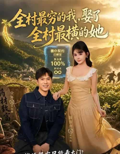全村最穷的我,娶了全村最横的她(72集全)金铄&陈清玥-紫橙网创项目网