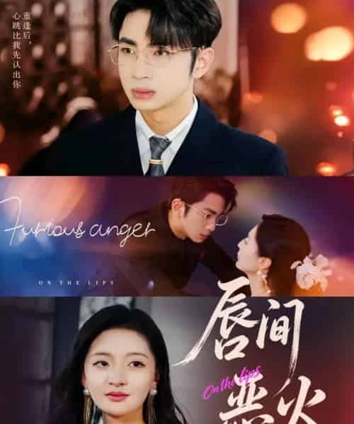 唇间恶火(63集全)叶森林&张嘉怡-紫橙网创项目网