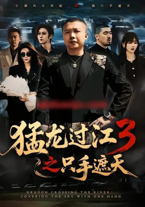 猛龙过江3之只手遮天(64集全)乾龙&贾楠&闫聪-紫橙网创项目网