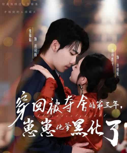 穿回被夺舍的第三年，崽崽他爹黑化了（80集全）张韫韬＆曾和惠子 - 紫橙阁短剧