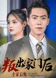 叛出家门后，全家后悔了（36集全） - 紫橙阁短剧