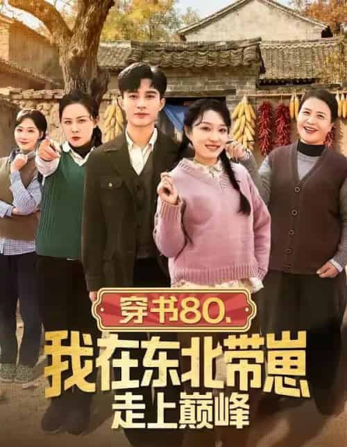 穿书80，我在东北带崽走上巅峰（99集全）甄豪＆韩惟-紫橙网创项目网