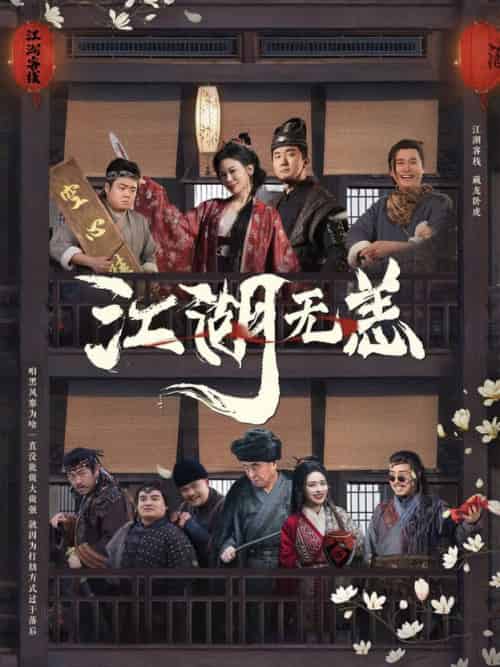 江湖无恙 江湖无恙
