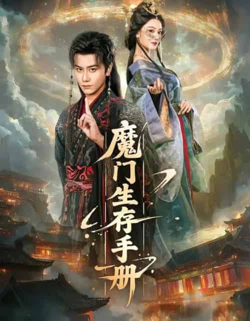 魔门生存手册(57集全)韩明熙&艾江山-紫橙网创项目网