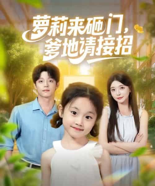 萝莉来砸门爹地请接招（98集）段平＆李欣怡 - 紫橙阁短剧