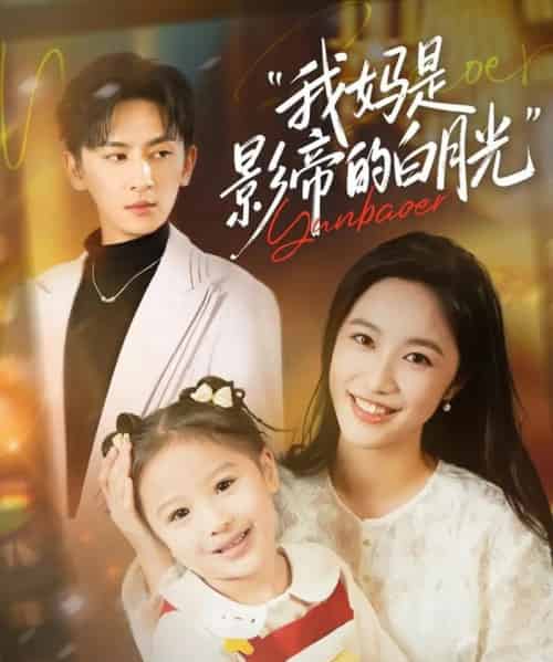 我妈是影帝的白月光（80集全）王康＆白雪茹-紫橙网创项目网
