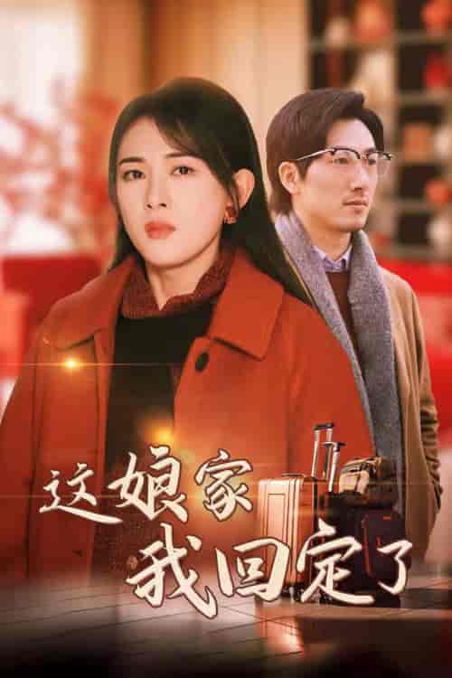 这娘家我回定了（30集全） - 紫橙阁短剧