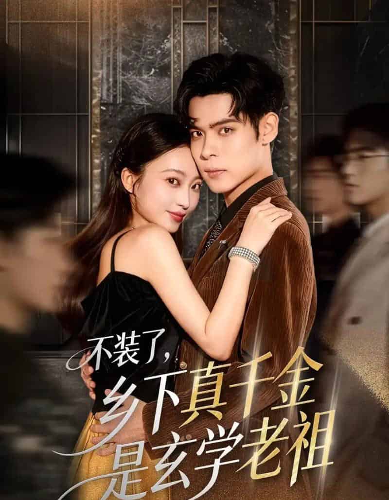 不装了乡下真千金是玄学老祖（61集全）陆天玮＆鲁芳岐＆方一迪 - 紫橙阁短剧