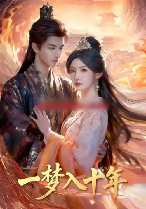 一梦入十年（78集全）刘俊达＆常丹丹 - 紫橙阁短剧