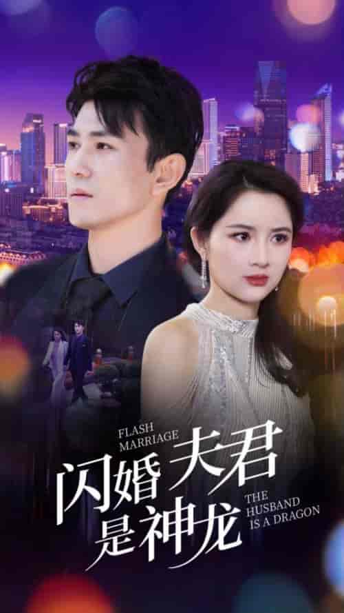 闪婚夫君是神龙（85集） - 紫橙阁短剧