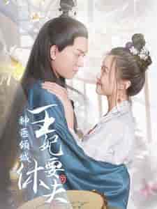 神医倾城王妃要休夫 神医倾城王妃要休夫