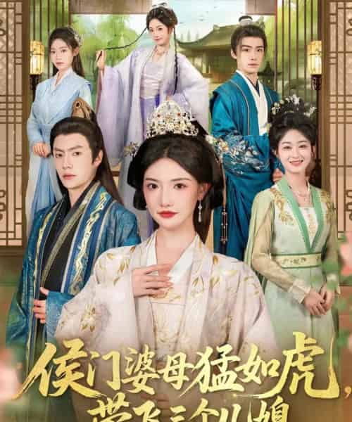 侯门婆母猛如虎，带飞三个儿媳（66集全）张磊＆常丹丹-紫橙网创项目网