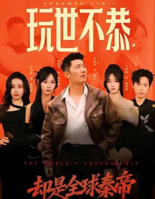 玩世不恭,却是全球秦帝(60集全)张层层&贺颖怡-紫橙网创项目网