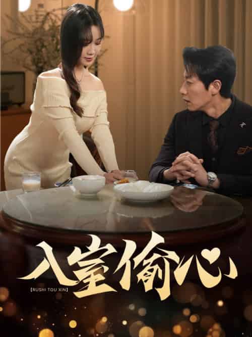 入室偷心（50集全）宋晨＆黄则灵 - 紫橙阁短剧