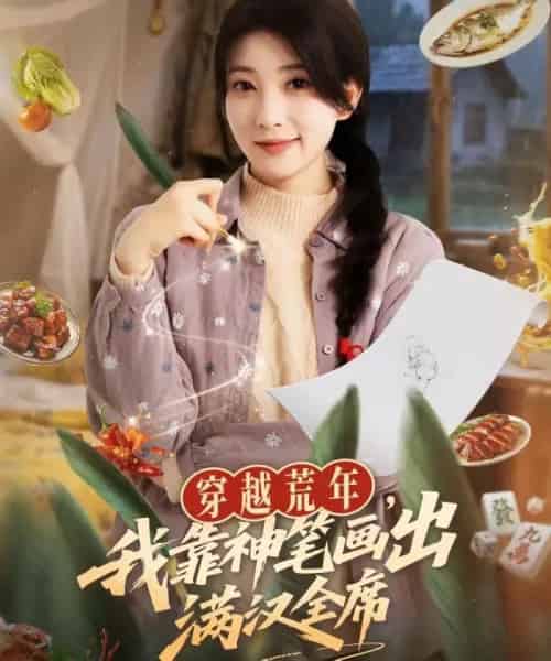 穿越荒年，我靠神笔画出满汉全席（66集全）李百万＆李仲琦-紫橙网创项目网