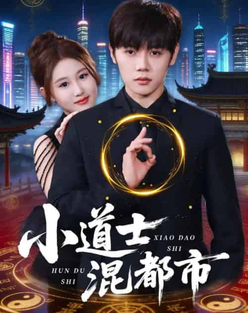 小道士混都市（83集全）王廷予＆陈梓阳-紫橙网创项目网