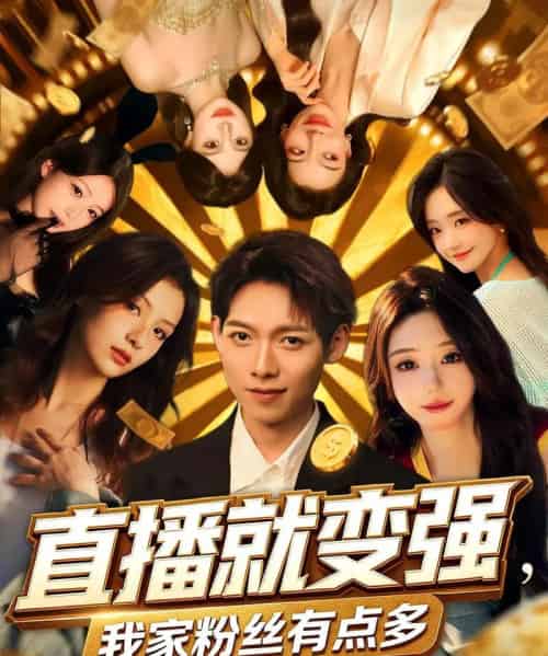 直播就变强我家粉丝有点多（74集）王镱深＆王怡然 - 紫橙阁短剧