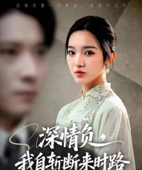 深情负，我自斩断来时路（62集全）李明恒＆戚羽佳-紫橙网创项目网
