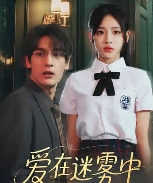 爱在迷雾中（59集）杨晨曦＆沈珈奈 - 紫橙阁短剧