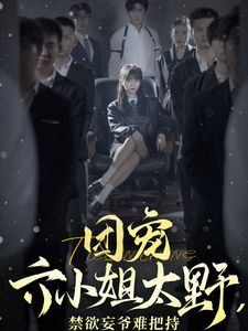 团宠六小姐太野，禁欲妄爷难把持（90集全） - 紫橙阁短剧