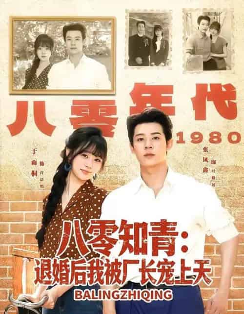 八零知青:退婚后我被厂长宠上天(90集全)张凤鑫&于雨桐-紫橙网创项目网