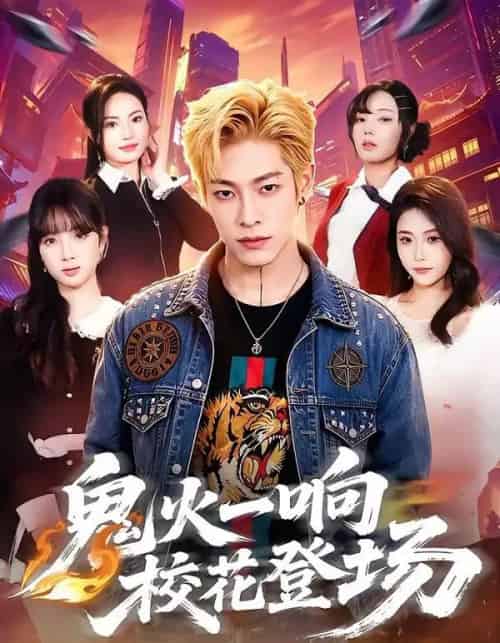 鬼火一响校花登场(80集全)王林&黄诗琪-紫橙网创项目网