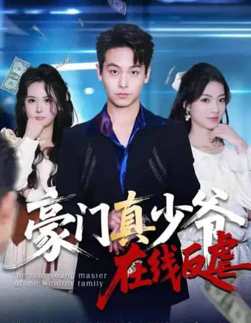 豪门真少爷在线反虐(63集全)汪方义&李泽辉-紫橙网创项目网
