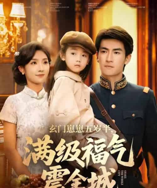 玄门崽崽五岁半，满级福气震全城（78集全）牛静捷＆禹星臣-紫橙网创项目网