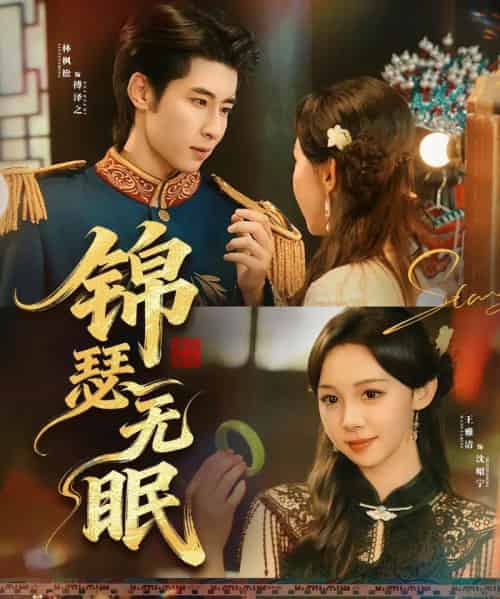 锦瑟无眠（61集全）林枫松＆王雅清-紫橙网创项目网