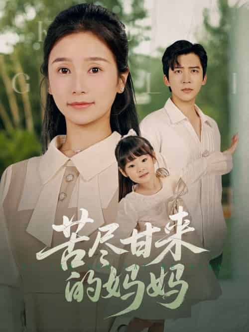苦尽甘来的妈妈（60集全）严雯丽 - 紫橙阁短剧