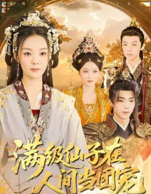 满级仙子在人间当团宠（89集全）刘舰阳＆楚蕴-紫橙网创项目网