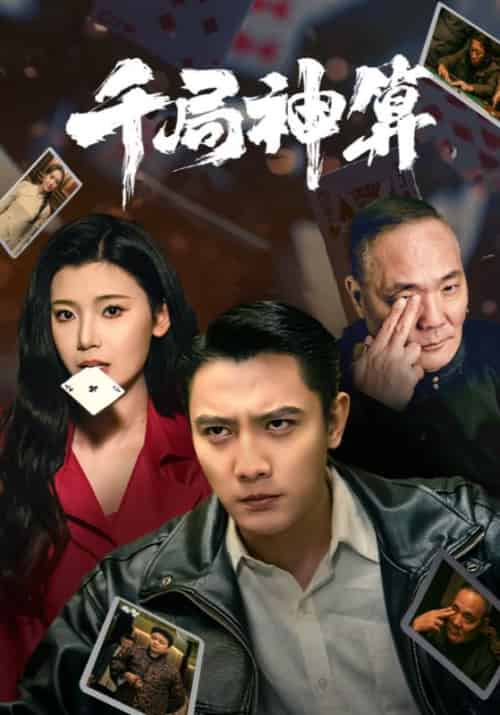 千局神算（73集全）刘擎＆王星辰＆马菲 - 紫橙阁短剧