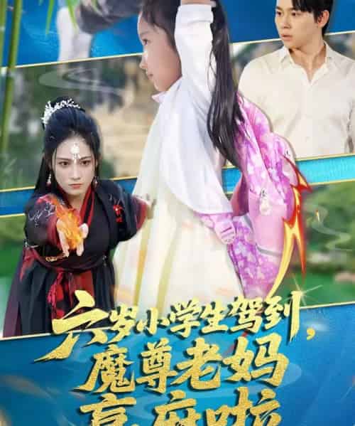 六岁小学生驾到魔尊老妈赢麻啦（50集）舒瀚＆张亚迪 - 紫橙阁短剧