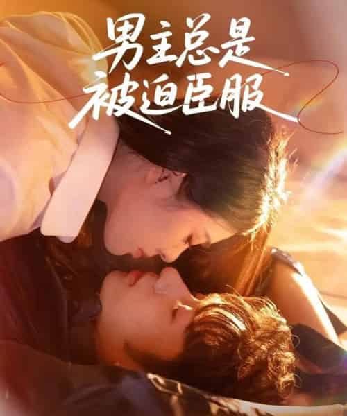 男主总是被迫臣服(60集全)王也&刘彦君-紫橙网创项目网
