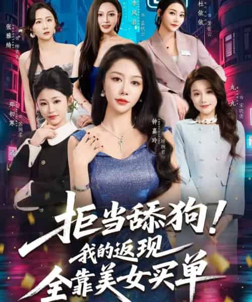 拒当舔狗！我的返现全靠美女买单＆拒当舔狗我的返现全靠美女买单（75集全）朱亚楠＆杜依依-紫橙网创项目网