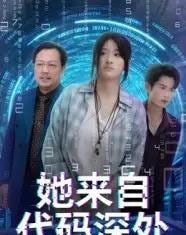 她来自代码深处（70集）卜相林＆余紫瑄 - 紫橙阁短剧