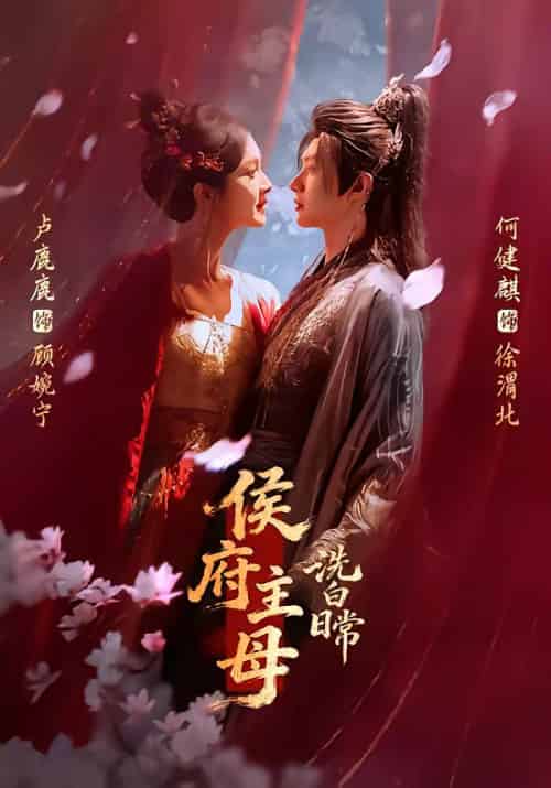 侯府主母洗白日常(101集全)何健麒&卢鹿鹿-紫橙网创项目网
