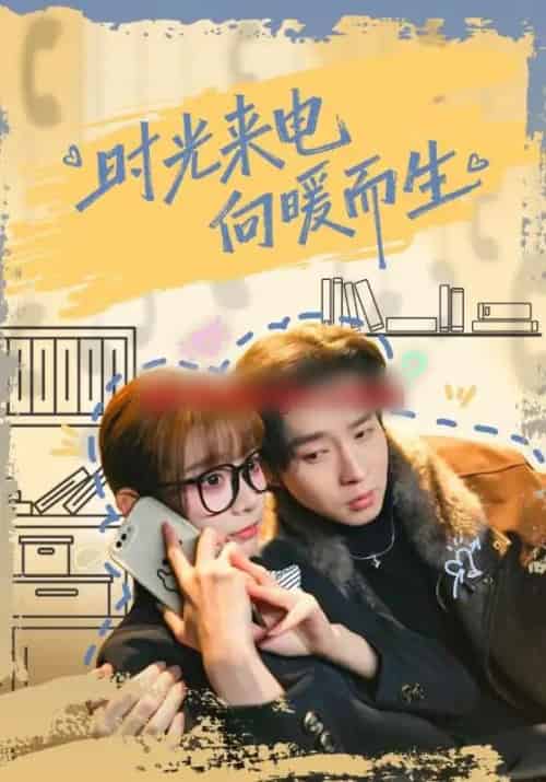 时光来电向暖而生（60集全）邓佳伦＆胡嘉倪-紫橙网创项目网