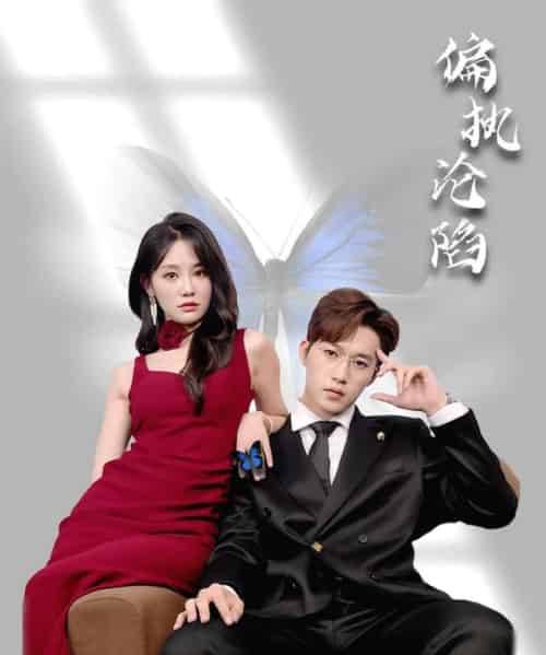 偏执沦陷（72集）穆萌＆史敬瑞-紫橙网创项目网