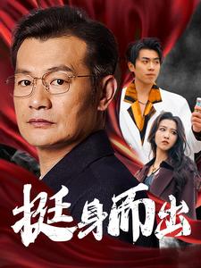 挺身而出（30集全） - 紫橙阁短剧