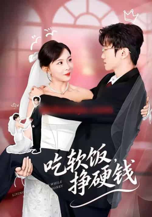 吃软饭，挣硬钱（80集全）李林轩＆祁毓涵 - 紫橙阁短剧