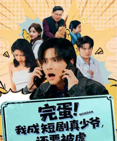 完蛋! 我成真少爷，还要被虐（79集全）王玉婷 - 紫橙阁短剧