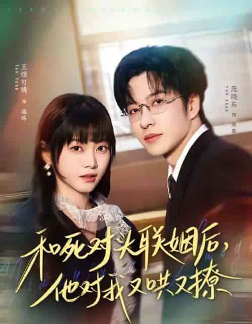 和死对头联姻后，他对我又哄又撩（80集全）范晓东＆王煜可晴-紫橙网创项目网