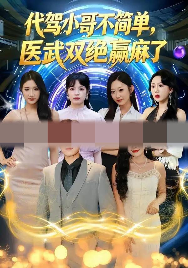 代驾小哥不简单,医武双绝赢麻了(40集全)金铄&程嘉一-紫橙网创项目网