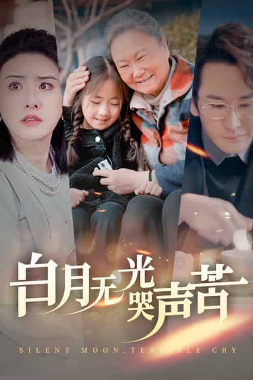 白月无光哭声苦（49集全） - 紫橙阁短剧